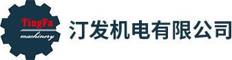 厦门市汀发机电有限公司